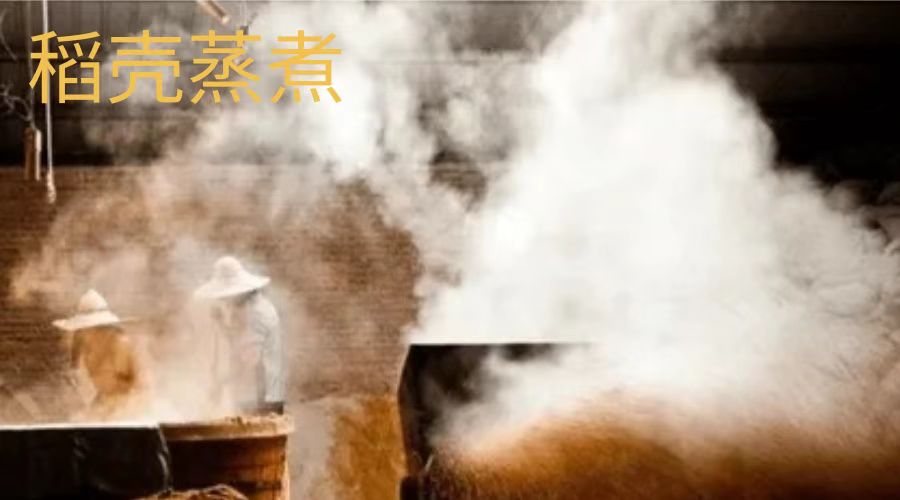 稻殼蒸煮
