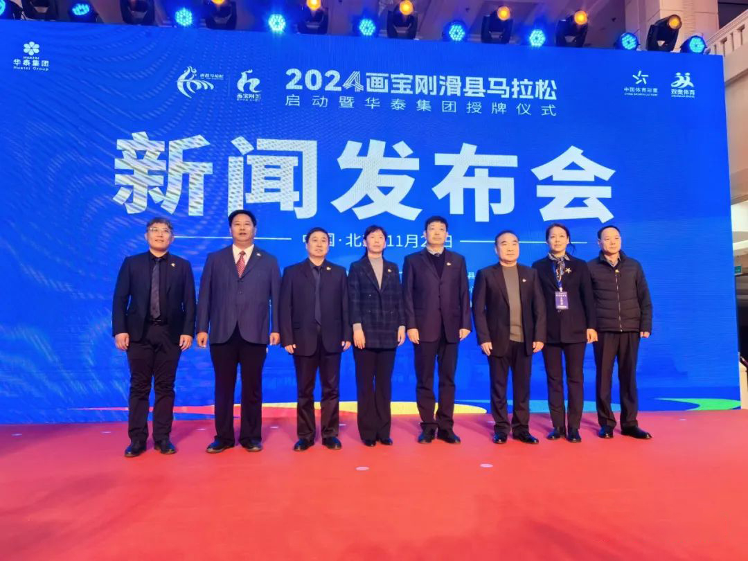 2024滑縣馬拉松啟動暨華泰集團授牌儀式新聞發布會在京召開