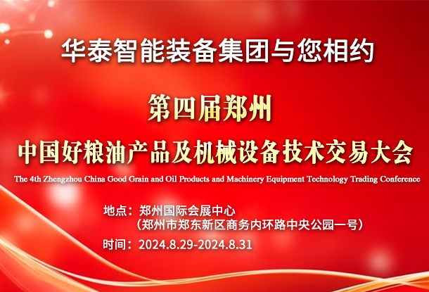 華泰智能裝備集團與您相約第四屆鄭州•中國好糧油產(chǎn)品及機械設(shè)備技術(shù)交易大會